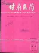 《甘肃医药》1982增刊（甘肃中西医结合研究会专辑）