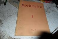 俄语教学与研究(1958年第1期） 双月刊。