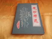 气功精选 气功精选续编（两册合售）【本书收集佛 道家气功资料38稿 约32万字】