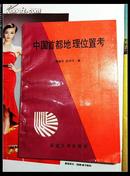 中国首都地理位置考（作者签赠本） 1990年1版1印 印数1千册