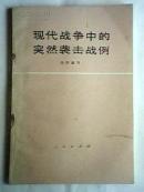 现代战争中的突然袭击战例（75年1版1印）