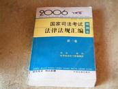 2006飞跃版 国家司法考试法律法规汇编 便携本 （第三卷）