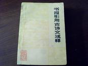 书报引用古诗文浅释（1975年一版一印）