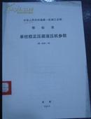 中华人民共和国第一机械工业部 部标准【单柱校正压装液压机参数】JB 1830-76