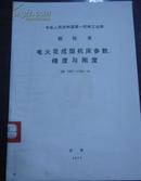 中华人民共和国第一机械工业部 部标准【电火花成型机车参数、精度与刚度】JB 1767~1768-76