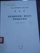 中华人民共和国第一机械工业部 部标准【锅炉油漆和包装、管式空气预热器技术条件】JB 1615~1616-75