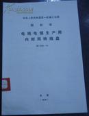 中华人民共和国第一机械工业部 部标准【电线电缆生产用内部周转线盘】JB 1602-76