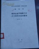 中华人民共和国第一机械工业部 部标准【硬质合金不重磨刀片尺寸系列与技术要求】JB 1461-74