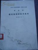 中华人民共和国第一机械工业部 部标准【建筑卷扬机技术条件】JB 1803-76