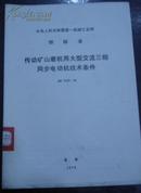 中华人民共和国第一机械工业部 部标准【传动矿山磨机用大型交流三相同步电动机技术条件】JB 1473-74