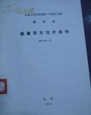 中华人民共和国第一机械工业部 部标准【起重滑车技术条件】JB 1462-74