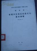 中华人民共和国第一机械工业部.部标准【单臂冲压液压机型式与基本参数】JB 2098-77