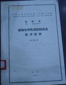 中华人民共和国第一机械工业部 部标准【接触电焊机用控制设备技术条件】JB 803-66