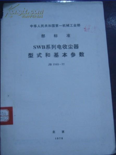 中华人民共和国第一机械工业部 部标准【SWB系列电收尘器型式和基本参数】JB 2063-77