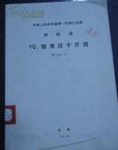 中华人民共和国第一机械工业部.部标准【GZ电磁振动给料机型式与基本参数】JB 2103-77