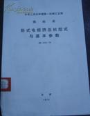 中华人民共和国第一机械工业部 部标准【卧式电极挤压机型式与基本参数】JB 1808-76