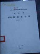 中华人民共和国第一机械工业部.部标准【J1CZ型磁座钻架】JB 1872-76