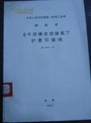 中华人民共和国第一机械工业部 部标准【6千伏橡皮绝缘氯丁护套引接线】JB 1813-76