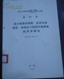 中华人民共和国第一机械工业部 部标准【压力容器用钢板、高压无缝钢管、钢制压力容器对.....】JB 1152~1152-73