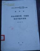 中华人民共和国第一机械工业部 部标准【浮头式换热器、冷凝器型式与基本参数】JB 1168-73