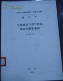 中华人民共和国第一机械工业部 部标准【立柜式空气调节机组型式和基本参数】JB 1368-73