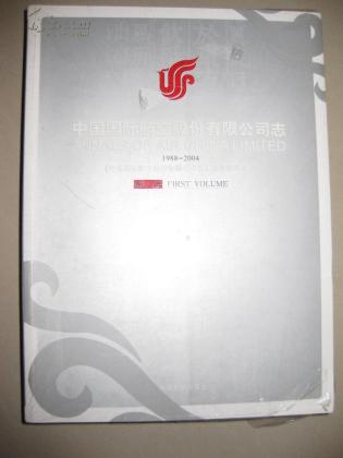 中国国际航空股份有限公司志1988-2004