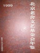 1999北京老舍文艺基金会年鉴