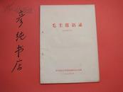 ★16开《毛主席语录》中共黑龙江省委批修整风办公室编 1972 16开~彦纯书店祝您购书愉快！