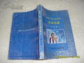 连环画：影响一代人成长的文学名著 1（85品末页有破损93年1版1印3000册330页大32开）21087