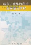 城市土地集约利用及其潜力评价 何芳 著