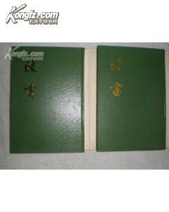 陈书(32开精装 全二册 1987年12月精装初版本 印1000册)