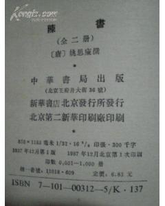 陈书(32开精装 全二册 1987年12月精装初版本 印1000册)