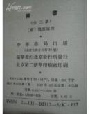 陈书(32开精装 全二册 1987年12月精装初版本 印1000册)