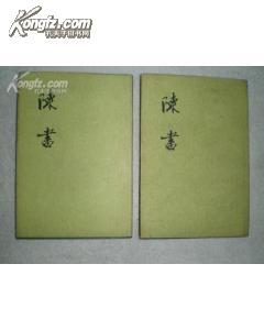 陈书(32开精装 全二册 1987年12月精装初版本 印1000册)