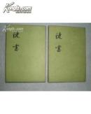 陈书(32开精装 全二册 1987年12月精装初版本 印1000册)