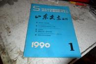 山东史志丛刊1990年第 一期