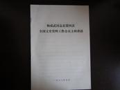 杨成武同志在第四次全国文史资料工作会议上的讲话1983.9