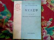 机械工业部机械工人技术理论考试复习题集-车工工艺学.中级本