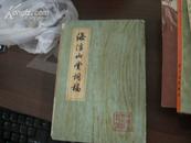中国古典文学丛书:海浮山堂词稿 (大三十二开\\\\一版一印