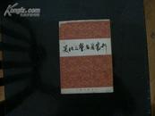 美化文学名著丛刊  (据国学整理社1936年版影印)近9品