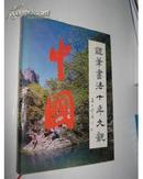 中国钢笔书法十年大观(精装十六开400页)