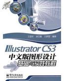 Illustrator CS3中文版图形设计基础与实践教程