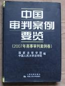 中国审判案例要览（2007商事审判案例卷）