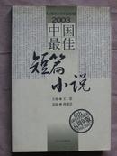 2003中国最佳短篇小说