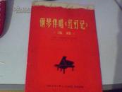 钢琴伴唱《红灯记》【选段】1968年第9期《人民画报》乐谱特辑