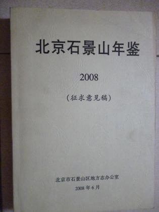 北京石景山年鉴.2008