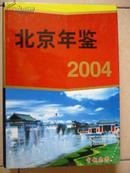 北京年鉴2004