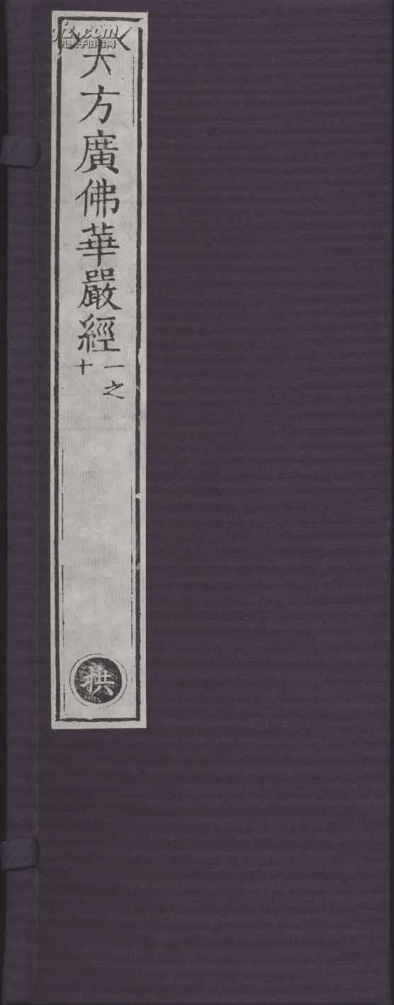 清敕修大藏经原版刷印“拱、平、章、爱、育、黎、首、臣”字号大方广佛华严经（雕版刷印 经折装 全八函八十册 原箱装）