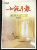 小说月报（2009年6期 总第354期）