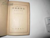 洋楽鑑赏法日文原版民国1936年